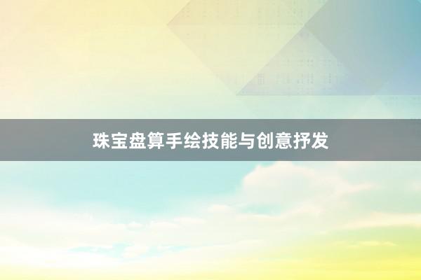 珠宝盘算手绘技能与创意抒发