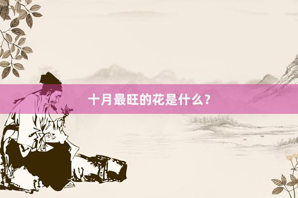 十月最旺的花是什么？